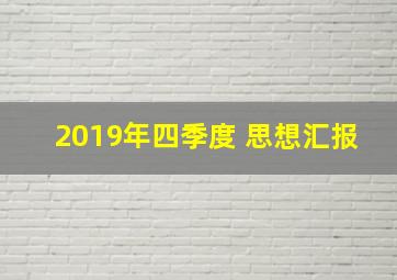 2019年四季度 思想汇报